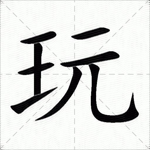 玩的拼音读什么-玩的意思释义-字典在线