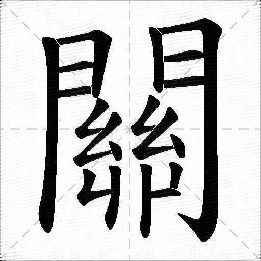 關字拼音:guān關字部首:門關字五笔:uxxg關字笔画:19關字笔顺:竖,横