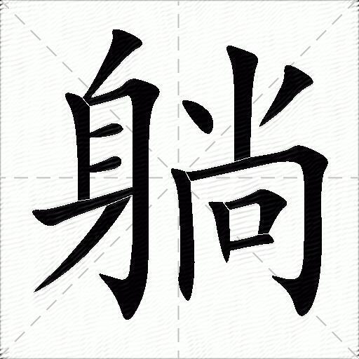躺的拼音读什么-躺的意思释义-字典在线