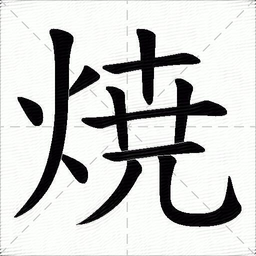 焼字拼音:shāo焼字部首:火焼字五筆:ofaq焼字筆畫:12焼字筆順:捺,撇