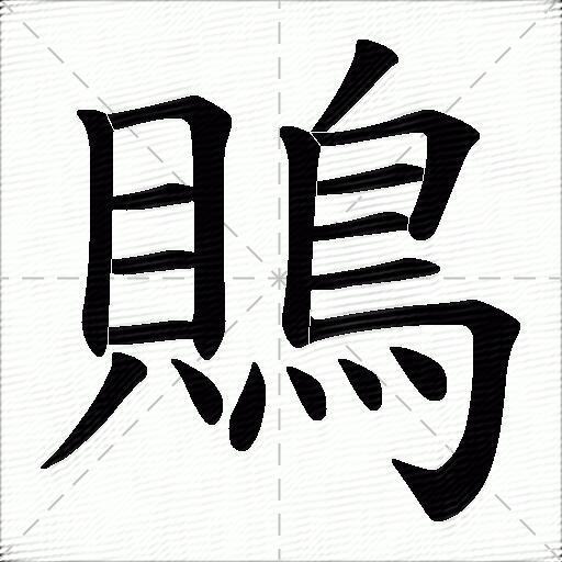 鵙的拼音读什么-鵙的意思释义-字典在线