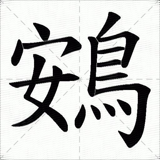 鴳字拼音:yàn鴳字部首:鳥鴳字五筆:pvwo鴳字筆畫:17鴳字筆順:捺,捺