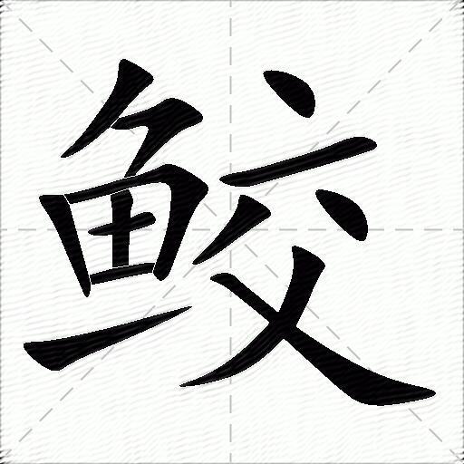 鲛的拼音读什么-鲛的意思释义-字典在线