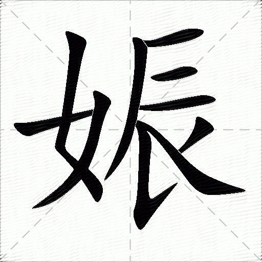 娠的拼音读什么-娠的意思释义-字典在线