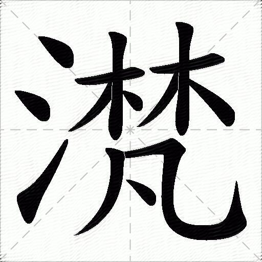 滼的拼音读什么-滼的意思释义-字典在线