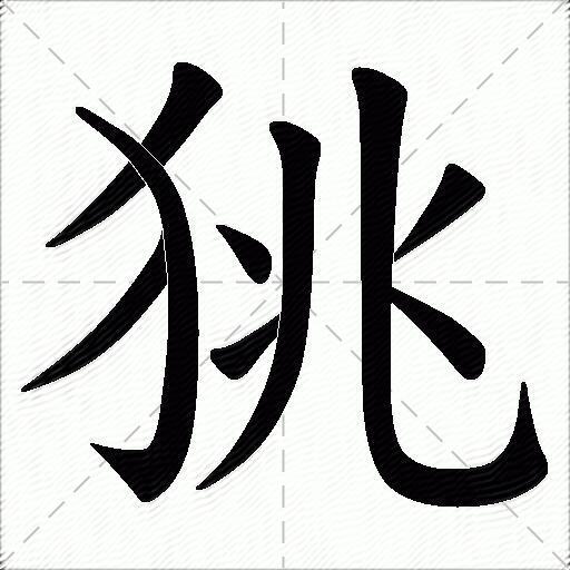 狣狣字拼音:zhào狣字部首:犭狣字五笔:qtiq狣字笔画:9狣字笔顺:撇,横