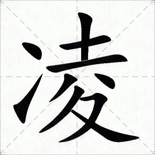 凌的拼音读什么-凌的意思释义-字典在线