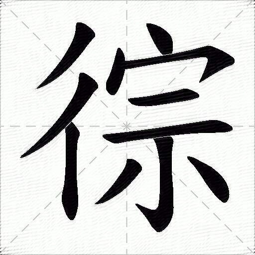 徖字拼音:cóng徖字部首:彳徖字五笔:tpfi徖字笔画:11徖字笔顺:撇,撇