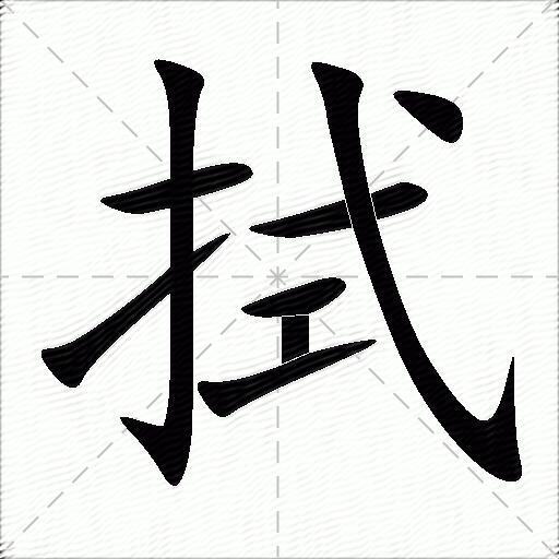 揩的拼音 揩的拼音和词语