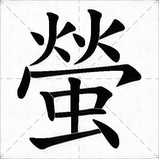 萤的拼音读什么-萤的意思释义-字典在线