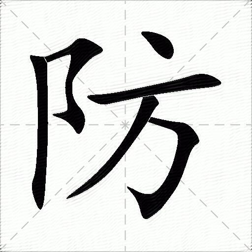 防的拼音读什么-防的意思释义-字典在线