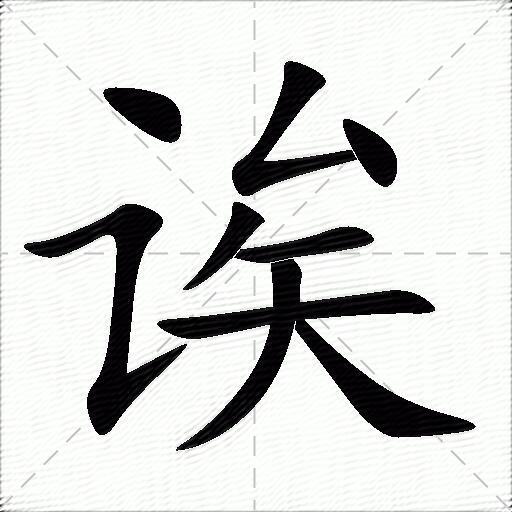 诶的拼音读什么-诶的意思释义-字典在线