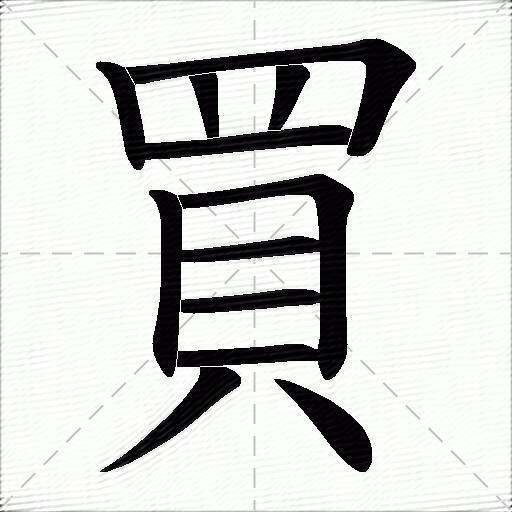 买的拼音读什么-买的意思释义-字典在线