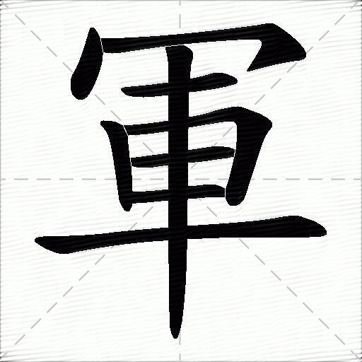 军的拼音读什么-军的意思释义-字典在线