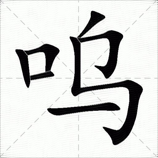 呜字拼音:wū呜字部首:口呜字五笔:kqng呜字笔画:7呜字笔顺:竖,横折