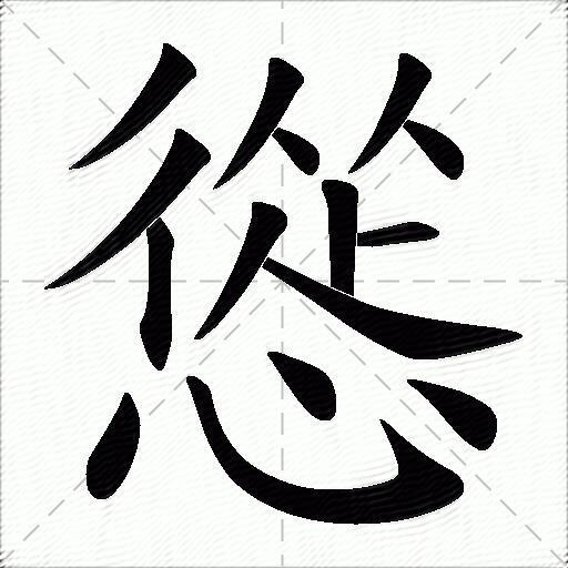 怂的拼音读什么-怂的意思释义-字典在线