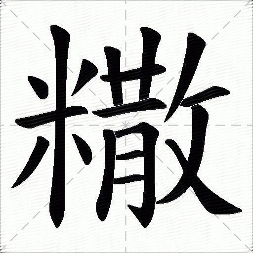 糤的拼音读什么-糤的意思释义-字典在线