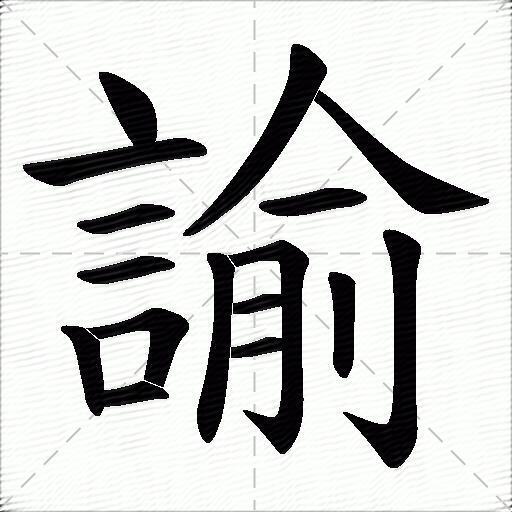 谕字的意思-谕的拼音读什么-字典在线