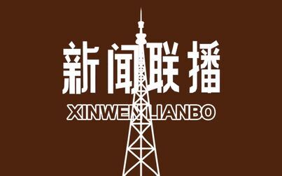 【高清重制】央视新闻联播片头(1984-1985)