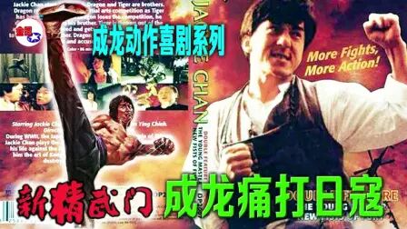 新精武门 高清电影 完整版在线观看