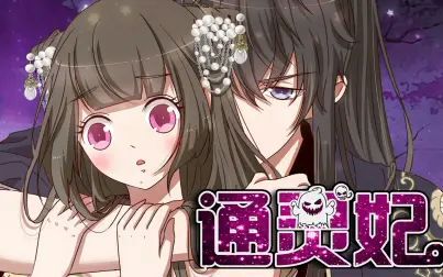 《通灵妃》全集-动漫-免费在线观看