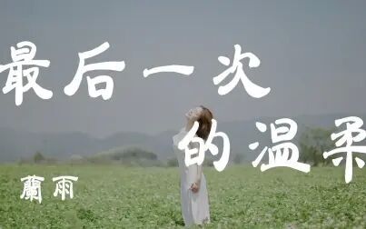 最后一次的温柔蓝雨含义 搜狗搜索