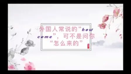 How Come什么意思中文 搜狗搜索