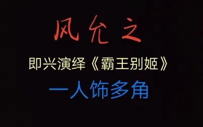 大汉风之霸王别姬