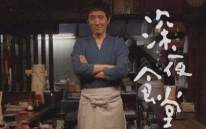 深夜食堂日本版第三季》全集-电视剧-免费在线观看