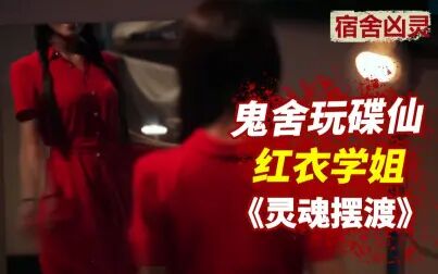 《碟仙》-高清电影-完整版在线观看