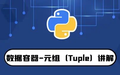 python零基礎入門教程:數據容器-元組(tuple)講解-10分鐘入門