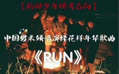 防弹少年团花样年华歌曲 搜狗搜索