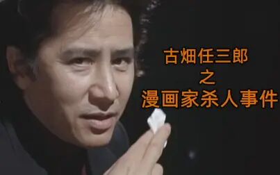 古畑任三郎消失的名侦探 高清电影 完整版在线观看