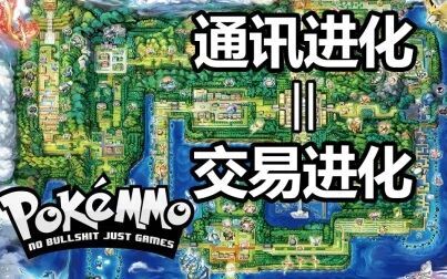 Pokemmo通信交换进化 搜狗搜索