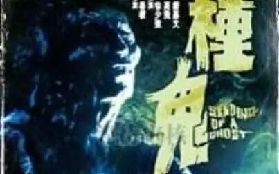 《种鬼》-高清电影-完整版在线观看