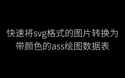 svg格式在线转换 - 搜狗搜索