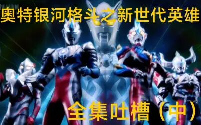 《奥特银河格斗新世代英雄》全集-动漫-免费在线观看