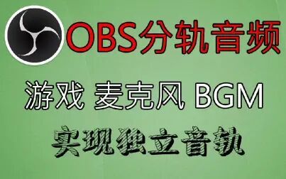 Obs如何只录游戏声音 搜狗搜索