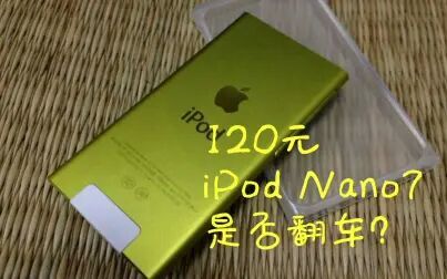 Ipod Nano7无限重启 搜狗搜索