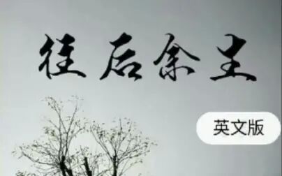 往后余生英语版 搜狗搜索