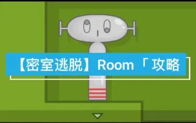 密室逃脱room1攻略 搜狗搜索