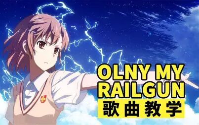 Only My Railgun教学 搜狗搜索