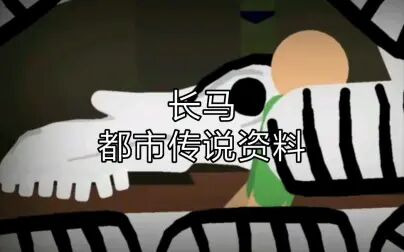 都市传说魅影