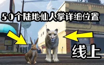Gta5线上哪里有动物 搜狗搜索