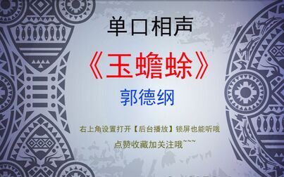 郭德纲单口相声玉蟾蜍全本高清降噪音频