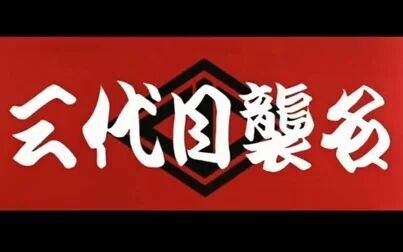 三代目袭名 高清电影 完整版在线观看