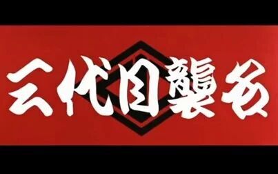 三代目袭名 高清电影 完整版在线观看