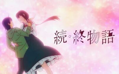 终物语 全集 动漫 免费在线观看