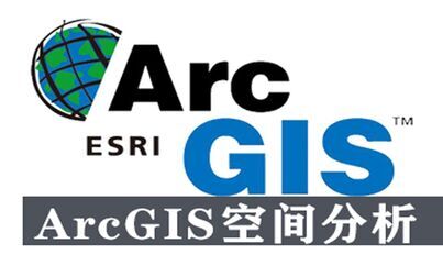 arcgis10空间分析暨入门到精通