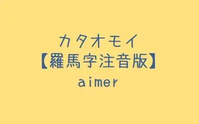 白昼梦aimer罗马音 搜狗搜索